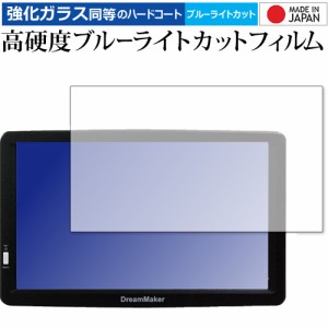 DreamMaker カーナビ PN904A 専用 強化ガラス同等 高硬度9H ブルーライトカット クリア光沢 液晶保護フィルム メール便送料無料