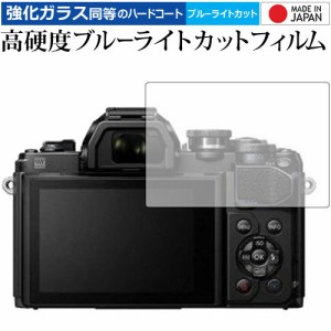 OM-D/E-M10/Mark III/E-M10/Mark II/E-M1 Mark II/オリンパス 専用 高硬度9H ブルーライトカット クリア光沢 液晶保護フィルム