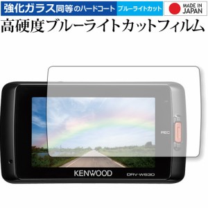 KENWOOD ドライブレコーダー DRV-630 / DRV-W630用 専用 高硬度9H ブルーライトカット クリア光沢 液晶保護フィルム メール便送料無料