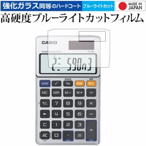 カシオ ゲーム電卓 SL-880/casio 専用 強化ガラス同等 高硬度9H ブルーライトカット クリア光沢 液晶保護フィルム メール便送料無料