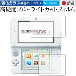 ニンテンドー3DS LL [video game] 専用 強化ガラス同等 高硬度9H ブルーライトカット クリア光沢 液晶保護フィルム メール便送料無料