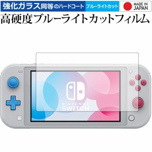 Nintendo Switch Lite ザシアン・ザマゼンタ・ディアルガ・パルキア 専用 保護 フィルム 強化ガラス同等 高硬度9H ブルーライトカット ク