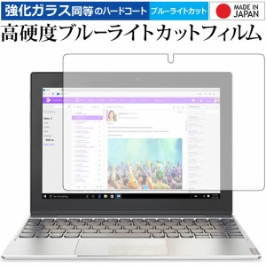 Lenovo ideapad MIIX 320 専用 強化ガラス同等 高硬度9H ブルーライトカット クリア光沢 液晶保護フィルム メール便送料無料