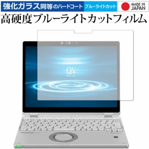 レッツノートQV (CF-QV8) / Panasonic 専用 強化ガラス同等 高硬度9H ブルーライトカット クリア光沢 液晶保護フィルム メール便送料無料