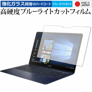 ASUS ZenBook3 Deluxe 専用 強化ガラス同等 高硬度9H ブルーライトカット クリア光沢 液晶保護フィルム メール便送料無料