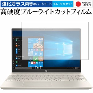 HP Pavilion 15-cs0000 専用 強化ガラス同等 高硬度9H ブルーライトカット クリア光沢 液晶保護フィルム メール便送料無料