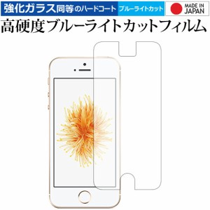 Apple iPhone SE, iPhone 5, iPhone 5s 専用 高硬度9H ブルーライトカット クリア光沢 液晶保護フィルム メール便送料無料