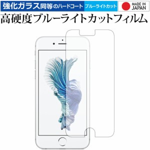 Apple iPhone 6, iPhone 6s, iPhone 7, iPhone 8 専用 高硬度9H ブルーライトカット クリア光沢 液晶保護フィルム