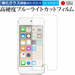 Apple iPod Touch 第6世代、第5世代 専用 強化ガラス同等 高硬度9H ブルーライトカット クリア光沢 液晶保護フィルム メール便送料無料