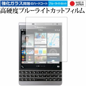 BlackBerry Passport Silver Edition SQW100-4 専用 高硬度9H ブルーライトカット クリア光沢 液晶保護フィルム メール便送料無料