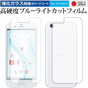 AQUOS R SH-03J SHV39 両面セット/Sharp 専用 高硬度9H ブルーライトカット クリア光沢 液晶保護フィルム メール便送料無料