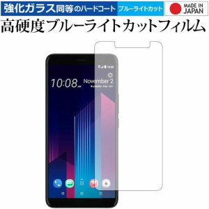 HTC U11+ 専用 強化ガラス同等 高硬度9H ブルーライトカット クリア光沢 液晶保護フィルム メール便送料無料