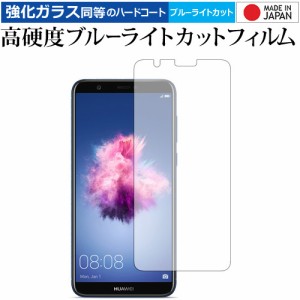 HUAWEI nova lite 2 専用 強化ガラス同等 高硬度9H ブルーライトカット クリア光沢 液晶保護フィルム メール便送料無料