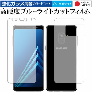 Galaxy A8 両面セット/Samsung 専用 強化ガラス同等 高硬度9H ブルーライトカット クリア光沢 液晶保護フィルム メール便送料無料