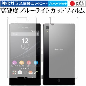 Xperia Z4 両面セット/sony 専用 強化ガラス同等 高硬度9H ブルーライトカット クリア光沢 液晶保護フィルム メール便送料無料