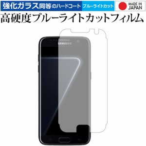 Galaxy S7 / Samsung 専用 強化ガラス同等 高硬度9H ブルーライトカット クリア光沢 液晶保護フィルム メール便送料無料