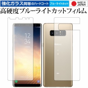 Galaxy Note8 両面セット/Samsung 専用 強化ガラス同等 高硬度9H ブルーライトカット クリア光沢 液晶保護フィルム メール便送料無料