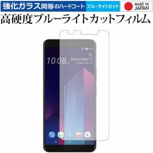 HTC U11 EYEs 専用 強化ガラス同等 高硬度9H ブルーライトカット クリア光沢 液晶保護フィルム メール便送料無料