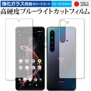 Sharp AQUOS R5G 両面セット 専用 強化ガラス同等 高硬度9H ブルーライトカット クリア光沢 液晶保護フィルム メール便送料無料