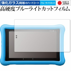 Fire HD 8タブレット キッズモデル (2019年版) /Amazon 専用 高硬度9H ブルーライトカット クリア光沢 液晶保護フィルム メール便送料無