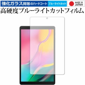 Samsung Galaxy Tab A 10.1 (2019) 専用 強化ガラス同等 高硬度9H ブルーライトカット クリア光沢 液晶保護フィルム メール便送料無料