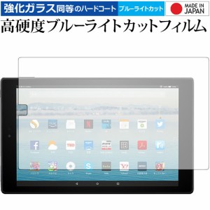 Amazon Fire HD 10 2017年版 専用 強化ガラス同等 高硬度9H ブルーライトカット クリア光沢 液晶保護フィルム メール便送料無料