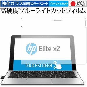 HP Elite x2 1012 G2 用 専用 強化ガラス同等 高硬度9H ブルーライトカット クリア光沢 液晶保護フィルム メール便送料無料