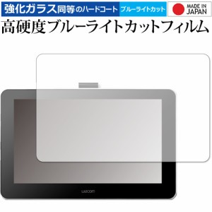 Wacom One 液晶ペンタブレット 13 (DTC133W0D / DTC133W1D) 専用 強化ガラス同等 高硬度9H ブルーライトカット 液晶保護フィルム