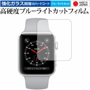 Apple Watch Series 3 38mm用 専用 強化ガラス同等 高硬度9H ブルーライトカット クリア光沢 液晶保護フィルム メール便送料無料