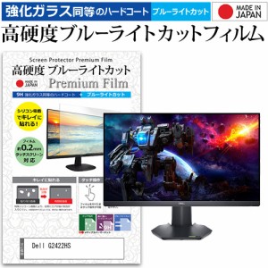 Dell G2422HS [23.8インチ] 強化ガラス同等 高硬度9H ブルーライトカット クリア光沢 液晶保護フィルム メール便送料無料