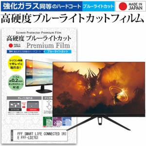 FFF SMART LIFE CONNECTED IRIE FFF-LD27G1 [27インチ] 強化ガラス同等 高硬度9H ブルーライトカット クリア光沢 液晶保護フィルム