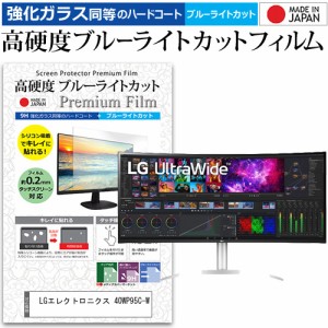 LGエレクトロニクス 40WP95C-W [39.7インチ] 強化ガラス同等 高硬度9H ブルーライトカット クリア光沢 液晶保護フィルム