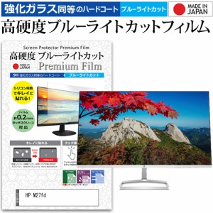 HP M27fd [27インチ] 強化ガラス同等 高硬度9H ブルーライトカット クリア光沢 液晶保護フィルム メール便送料無料