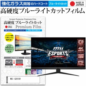 MSI G281UV [27.9インチ] 強化ガラス同等 高硬度9H ブルーライトカット クリア光沢 液晶保護フィルム メール便送料無料