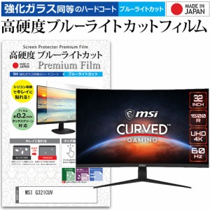 MSI G321CUV [31.5インチ] 強化ガラス同等 高硬度9H ブルーライトカット クリア光沢 液晶保護フィルム メール便送料無料