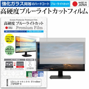 LGエレクトロニクス UltraGear 27GP95RP-B [27インチ] 強化ガラス同等 高硬度9H ブルーライトカット クリア光沢 液晶保護フィルム