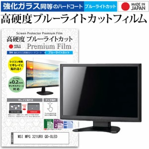 MSI MPG 321URX QD-OLED [31.5インチ] 強化ガラス同等 高硬度9H ブルーライトカット クリア光沢 液晶保護フィルム メール便送料無料