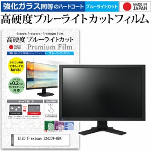 EIZO FlexScan S2433W-HBK [24.1インチ] 機種で使える 強化ガラス同等 高硬度9H ブルーライトカット クリア光沢 液晶保護フィルム