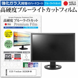 EIZO FlexScan SX2262W-BK [22インチ] 機種で使える 強化ガラス同等 高硬度9H ブルーライトカット クリア光沢 液晶保護フィルム