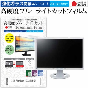 EIZO FlexScan SX2262W-GY [22インチ] 機種で使える 強化ガラス同等 高硬度9H ブルーライトカット クリア光沢 液晶保護フィルム