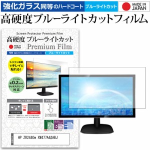 HP ZR2440w XW477A4#ABJ [24インチ] 機種で使える 強化ガラス同等 高硬度9H ブルーライトカット クリア光沢 液晶保護フィルム