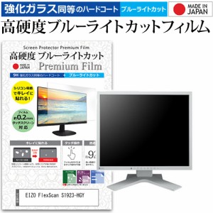 EIZO FlexScan S1923-HGY [19インチ (1280x1024)] 機種で使える 高硬度9H ブルーライトカット クリア光沢 液晶保護フィルム