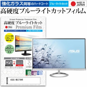 ASUS MX279HR [27インチ] (1920x1080)機種で使える 強化ガラス同等 高硬度9H ブルーライトカット クリア光沢 液晶保護フィルム