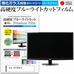 Acer S271HLDbid [27インチ (1920x1080)] 機種で使える 強化ガラス同等 高硬度9H ブルーライトカット クリア光沢 液晶保護フィルム