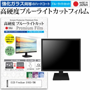 EIZO FlexScan S1933-TBK [19インチ (1280x1024)] 機種で使える 高硬度9H ブルーライトカット クリア光沢 液晶保護フィルム