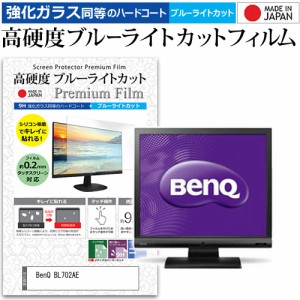 BenQ BL702AE [17インチ] 機種で使える 強化ガラス同等 高硬度9H ブルーライトカット クリア光沢 液晶保護フィルム メール便送料無料