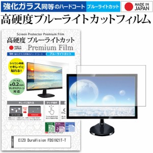 EIZO DuraVision FDS1921T-T [19インチ] 機種で使える 強化ガラス同等 高硬度9H ブルーライトカット クリア光沢 液晶保護フィルム