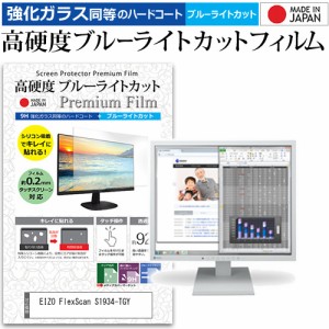 EIZO FlexScan S1934-TGY [19インチ] 機種で使える 強化ガラス同等 高硬度9H ブルーライトカット クリア光沢 液晶保護フィルム