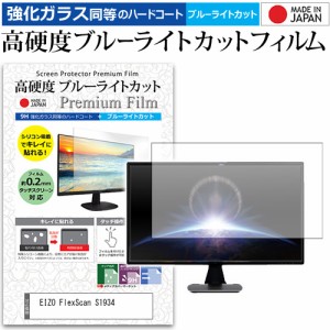 EIZO FlexScan S1934 [19インチ] 機種で使える 強化ガラス同等 高硬度9H ブルーライトカット クリア光沢 液晶保護フィルム