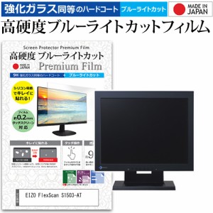 EIZO FlexScan S1503-AT [15インチ] 機種で使える 強化ガラス同等 高硬度9H ブルーライトカット クリア光沢 液晶保護フィルム